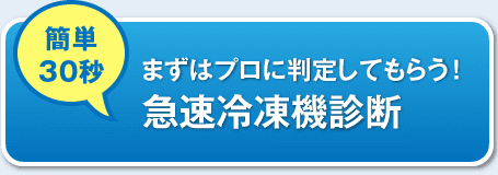 簡単30秒 まずはプロに判定してもらう！急速冷凍機診断
