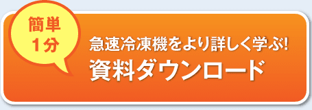 簡単1分 急速冷凍機をより詳しく学ぶ！資料ダウンロード