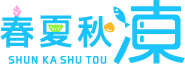 春夏秋凍