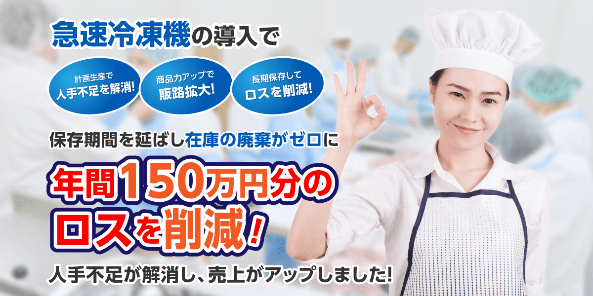 急速冷凍機は導入前の比較テストが重要！（凍結だけでなく、解凍・試食までのテスト）　急速冷凍機はメーカー毎に特性があり、相性の良い食材が存在します！