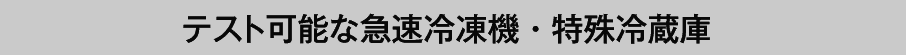 テスト可能な急速冷凍機