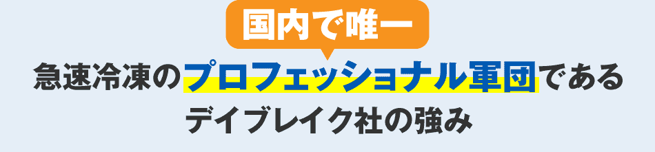 国内で唯一　急速冷凍のプロフェッショナル軍団であるデイブレイク社の強み