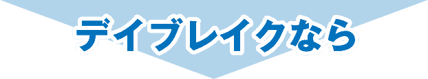 デイブレイクなら