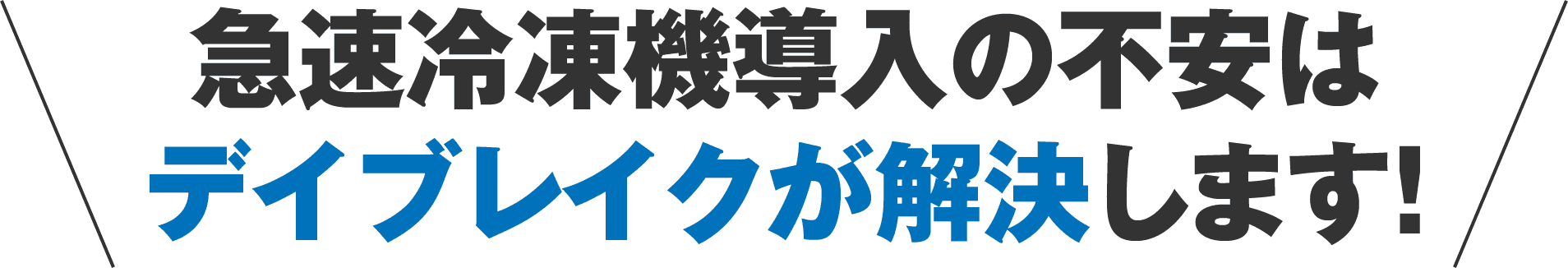 絶対に失敗しない 急速冷凍機の導入をサポート