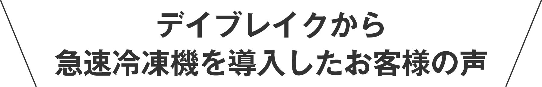 デイブレイクから急速冷凍機を導入したお客様の声