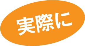 実際に