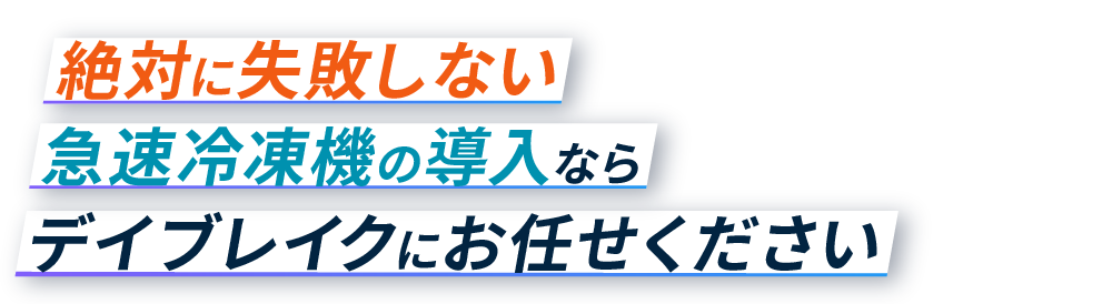 絶対に失敗しない急速冷凍機の導入ならデイブレイクにお任せください
