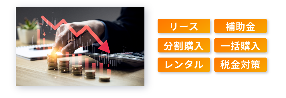[リース][補助金][分割購入][一括購入][レンタル][税金対策]