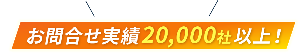 お問合せ実績20,000社以上！