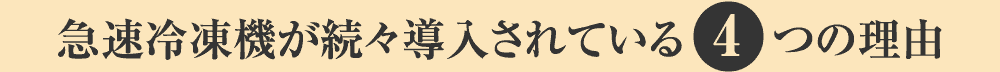 急速冷凍機が続々導入されている4つの理由