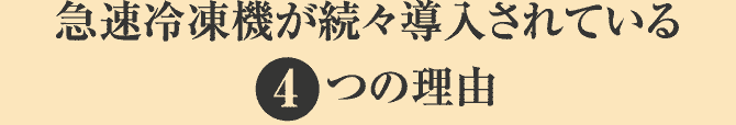 急速冷凍機が続々導入されている4つの理由