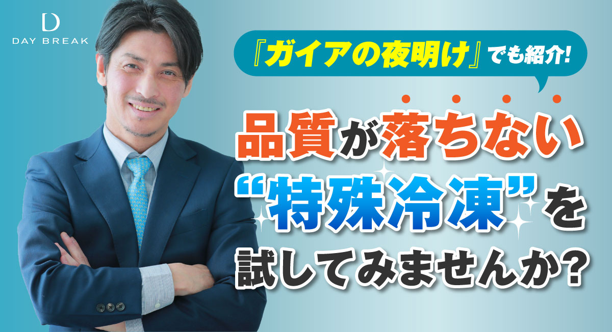 『ガイアの夜明け』でも紹介！ 品質が落ちない特殊冷凍を試してみませんか？