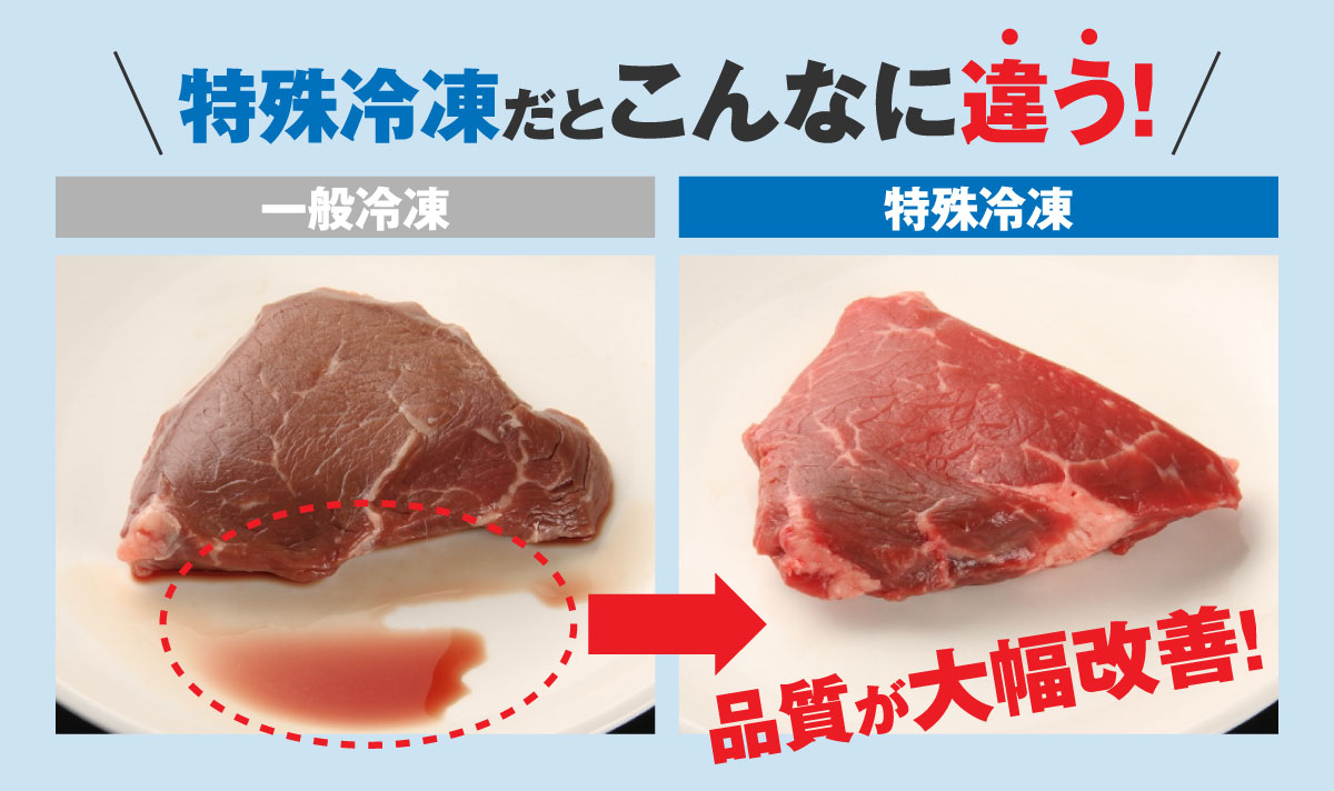 特殊冷凍だとこんなに違う！　品質が大幅改善！
