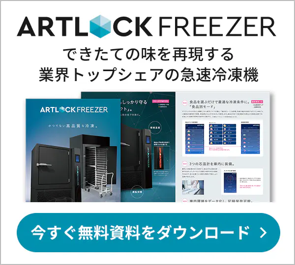 ARTLOCK FREEZER できたての味を再現する業界トップシェアの急速冷凍機 今すぐ無料資料をダウンロード
