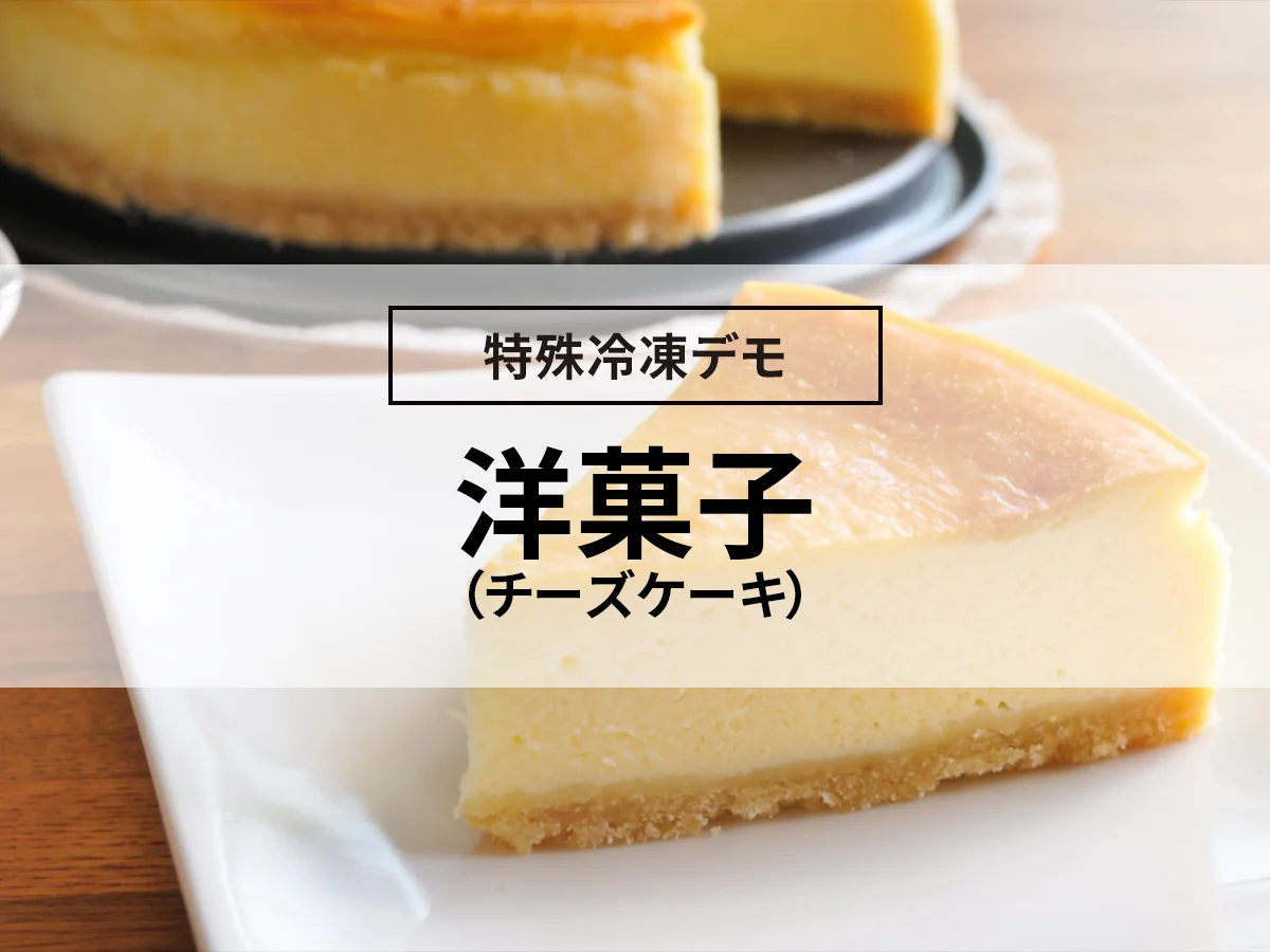 洋菓子(チーズケーキ)の凍結（急速冷凍デモ）