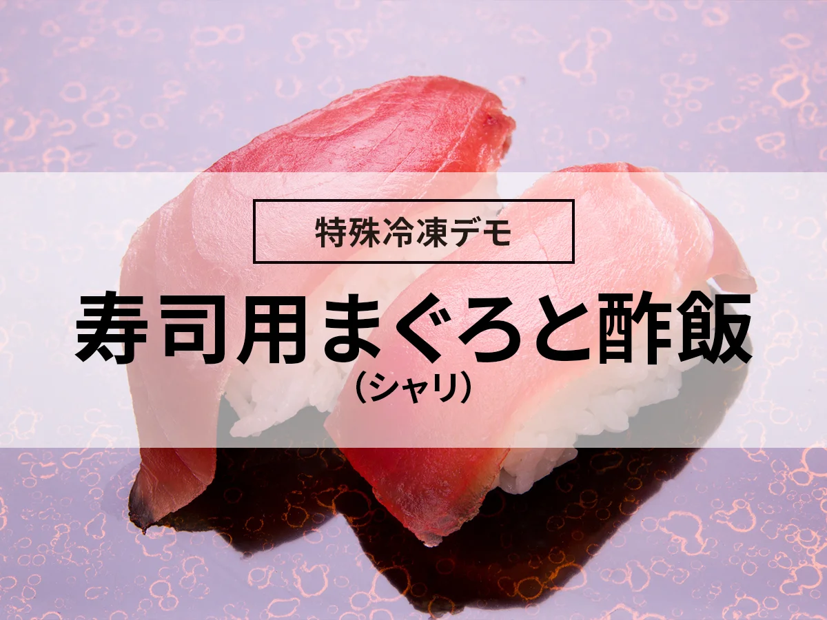 寿司用まぐろと酢飯（シャリ）の凍結（急速…