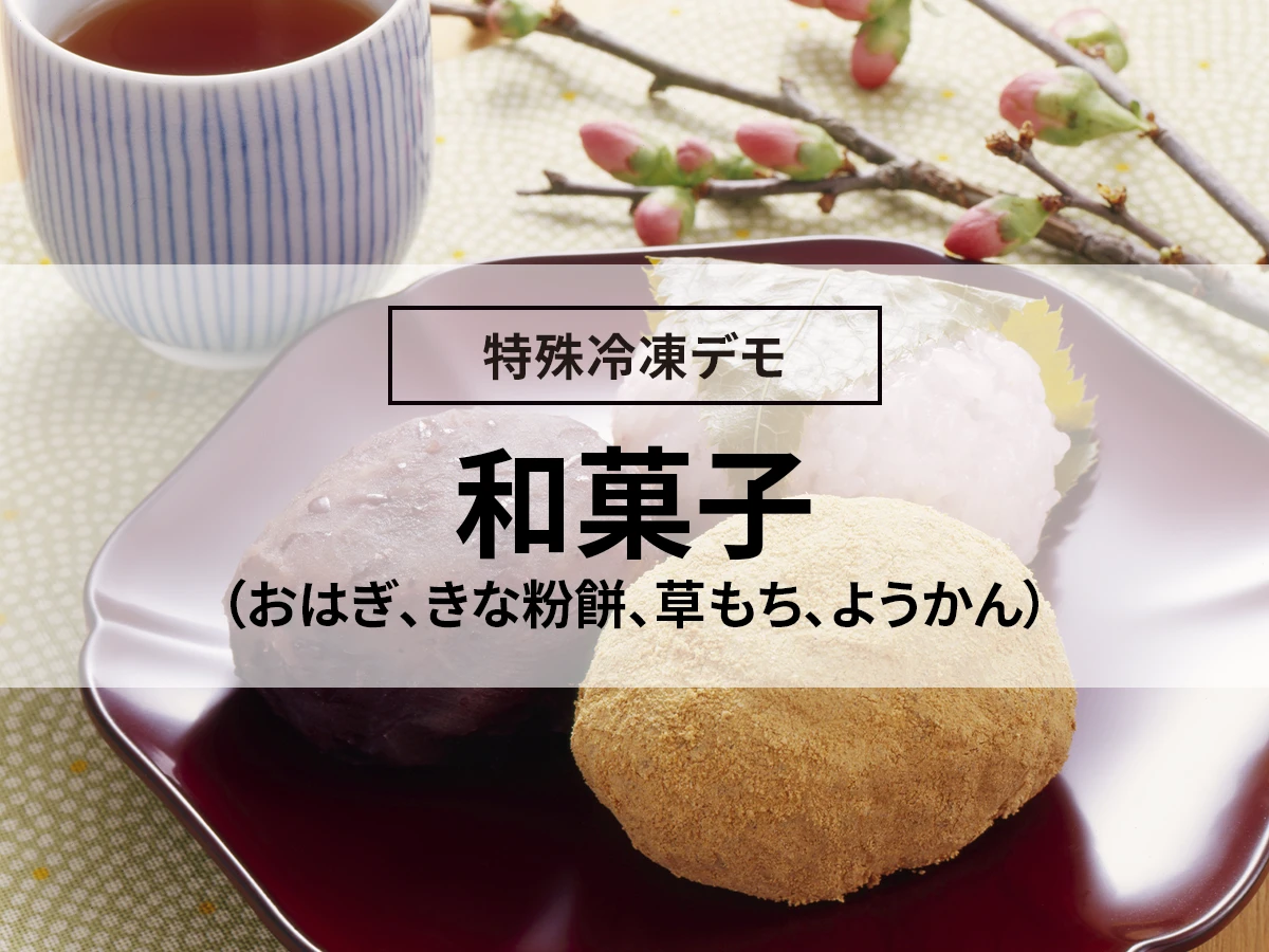 和菓子（おはぎ、きな粉餅、草もち、ようかん）の凍結（急速冷凍デモ）