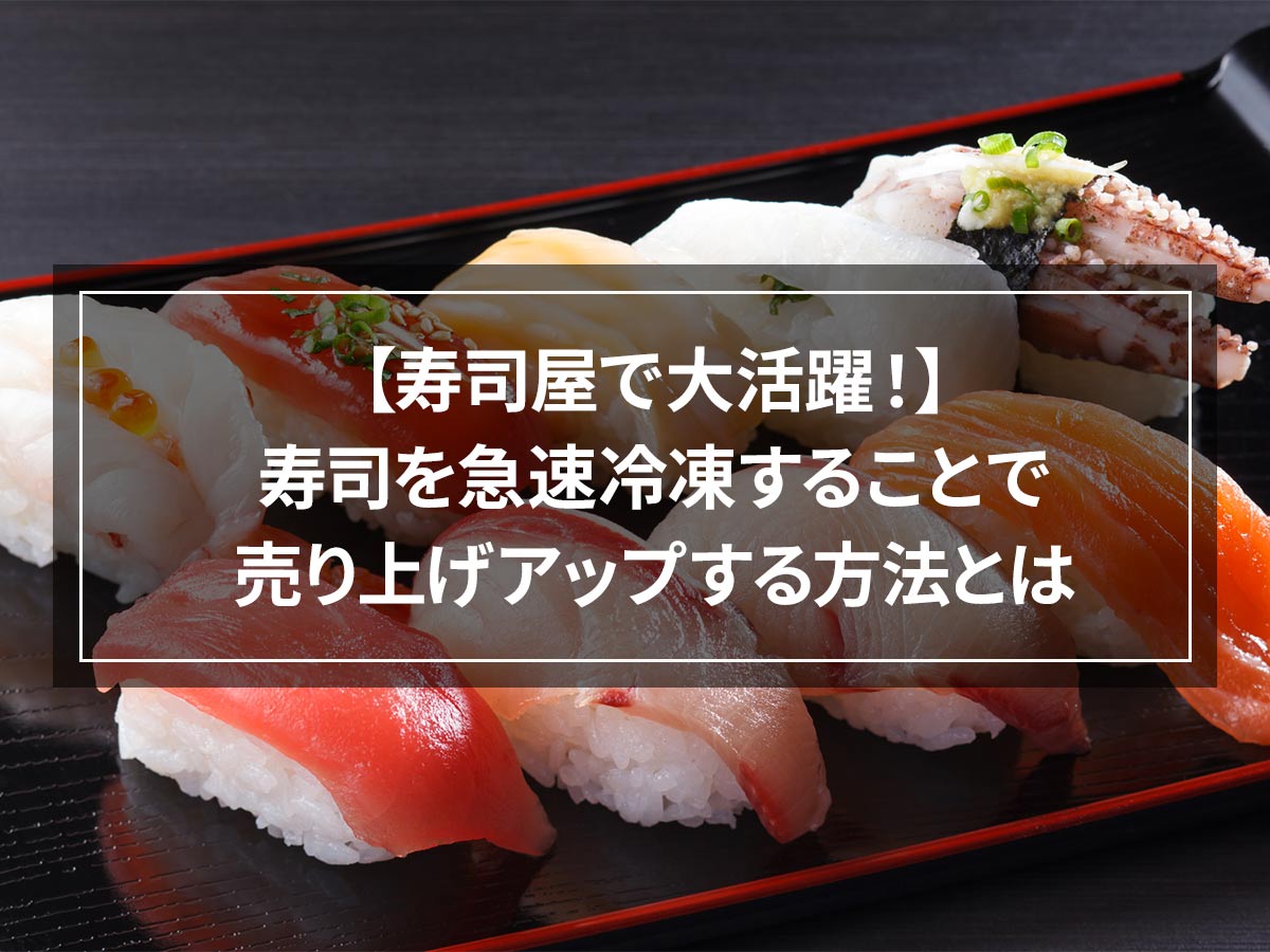 [Great at sushi restaurants! ] How to increase sales by rapid freezing sushi