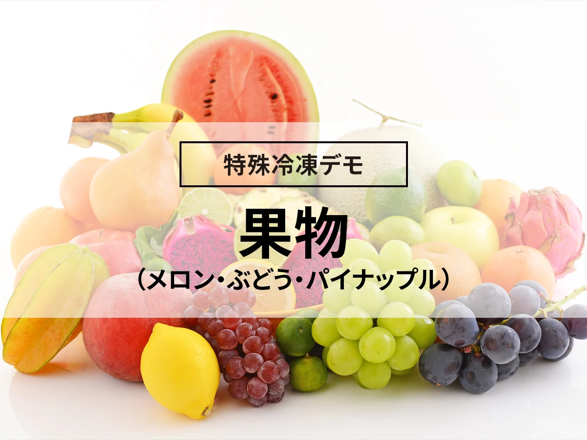 果物（メロン・ぶどう・パイナップル）の凍結【急速冷凍デモ】