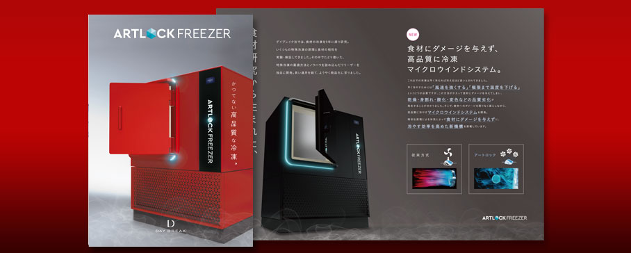 特殊急速冷凍機アートロックフリーザーカタログ
