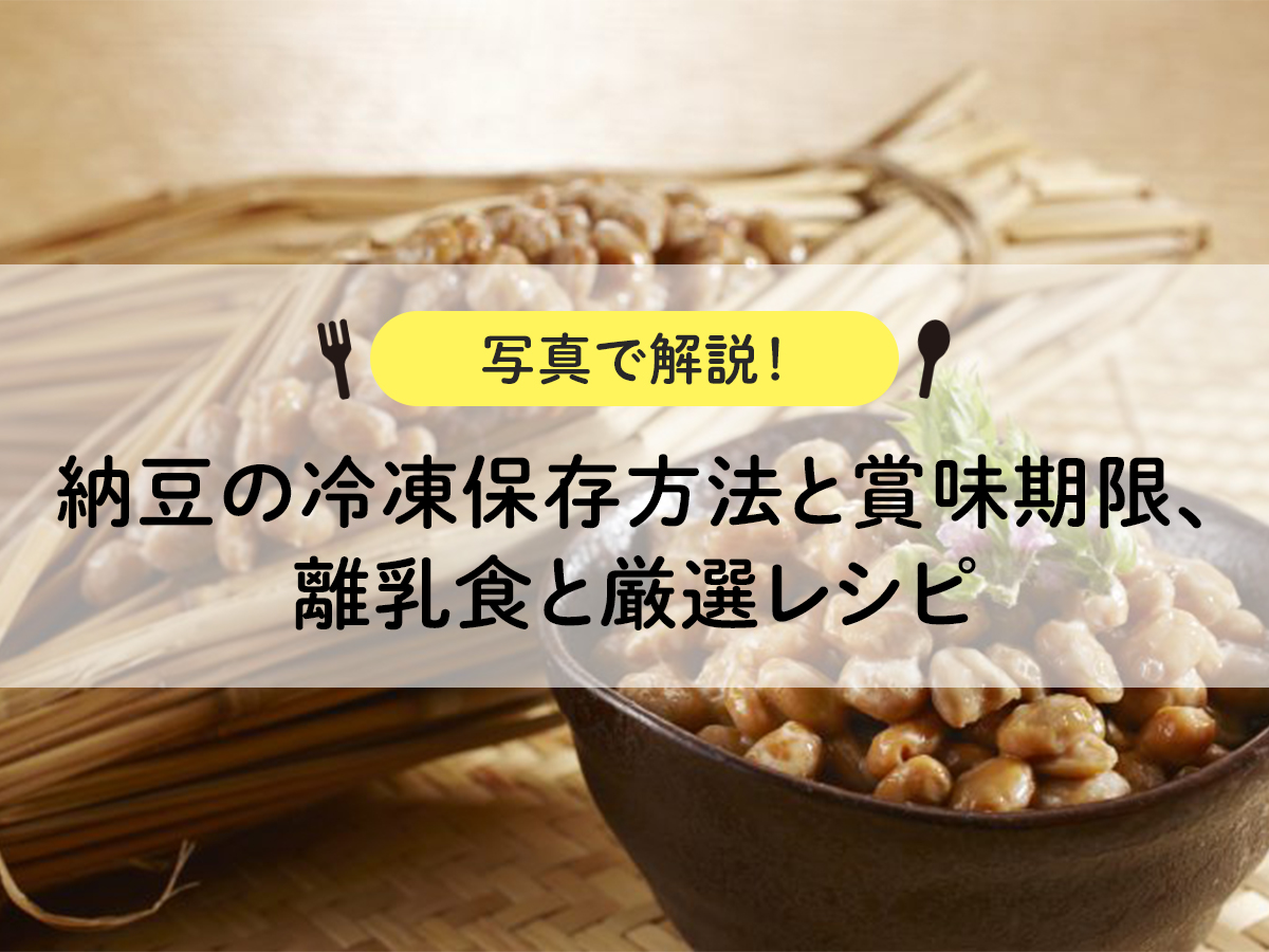 納豆の冷凍保存方法と賞味期限、離乳食と厳選レシピ【写真で解説！】