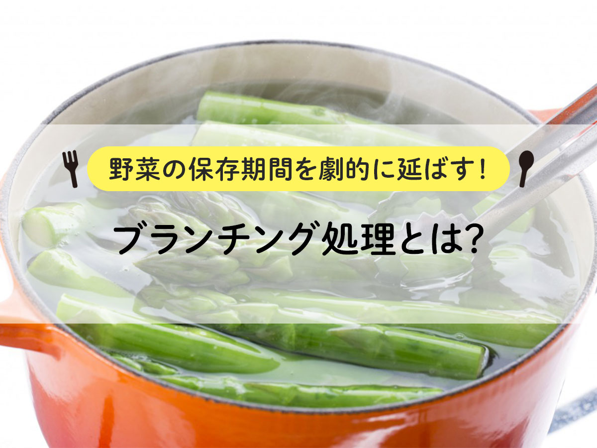 [Dramatically extends the shelf life of vegetables! ] What is blanching process?