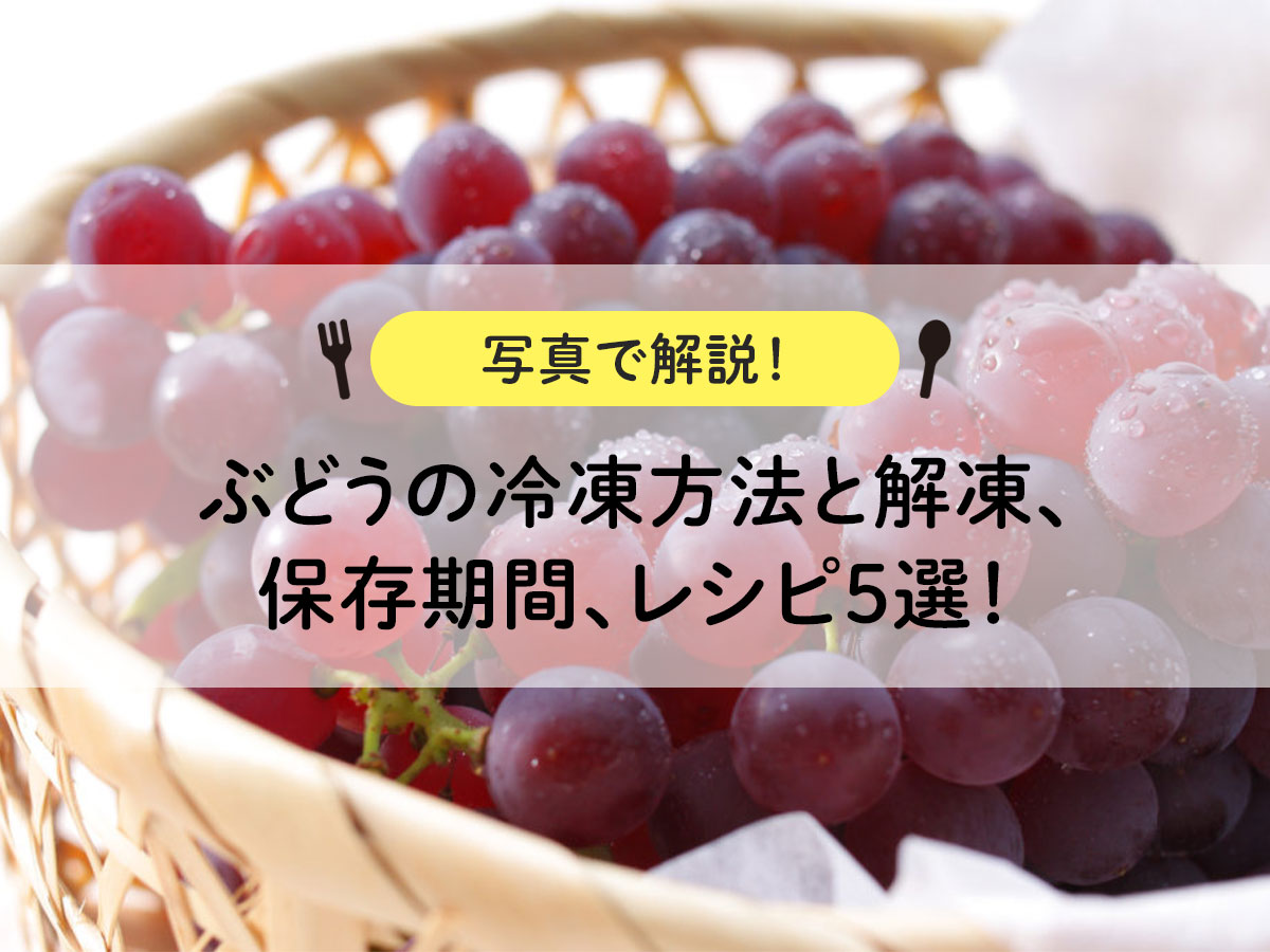 How to freeze grapes, thaw them, storage period, and 5 recipes! [Explanation with photos! ]