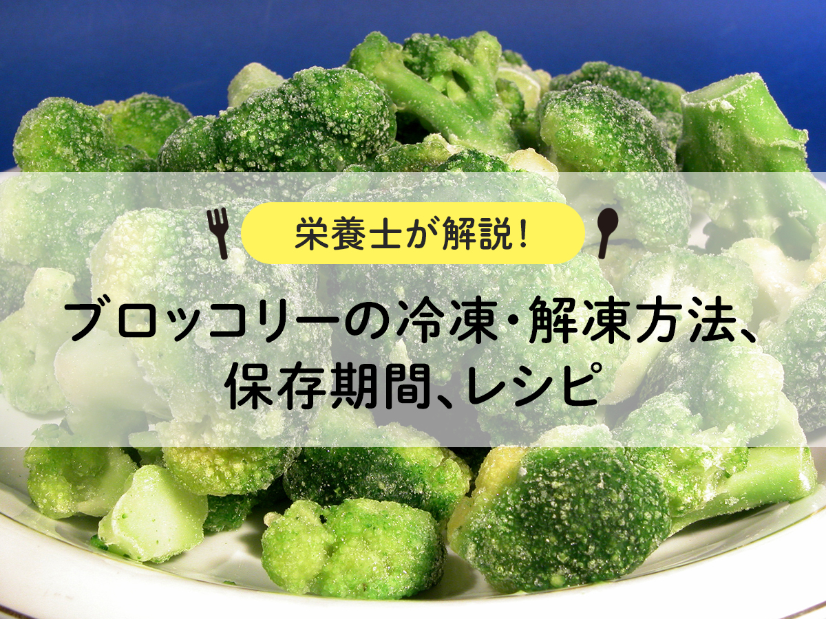ブロッコリーの冷凍・解凍方法、保存期間、レシピ【栄養士が解説！】