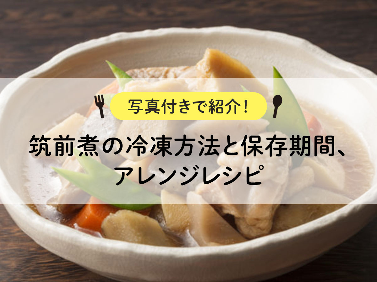 Introducing the method of freezing Chikuzenni, storage period, and arranged recipes with photos!