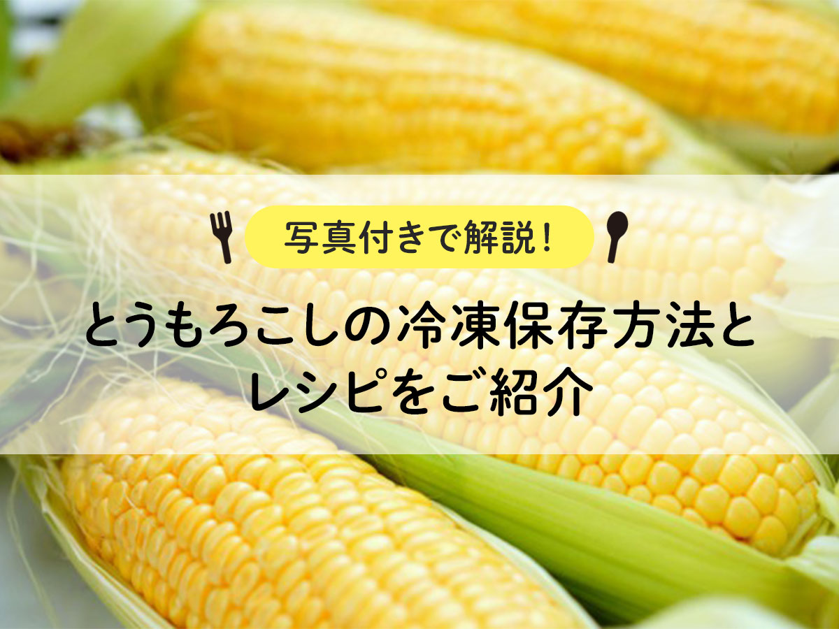 Introducing how to freeze corn and recipes [Explanation with photos! ]