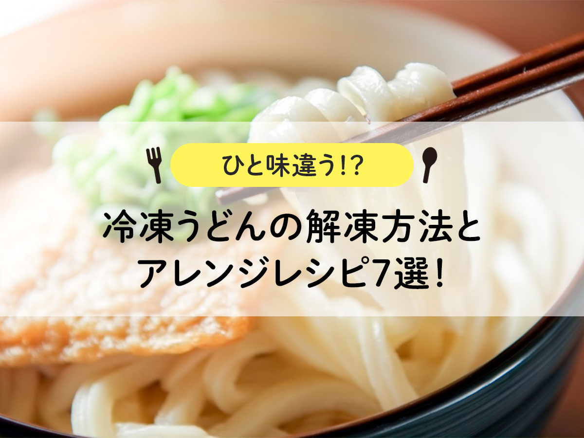 [A little different! ? ] How to defrost frozen udon and 7 different recipes!