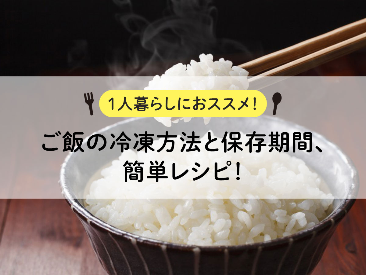 [Recommended for those living alone! ] How to freeze rice, storage period, and easy recipes!