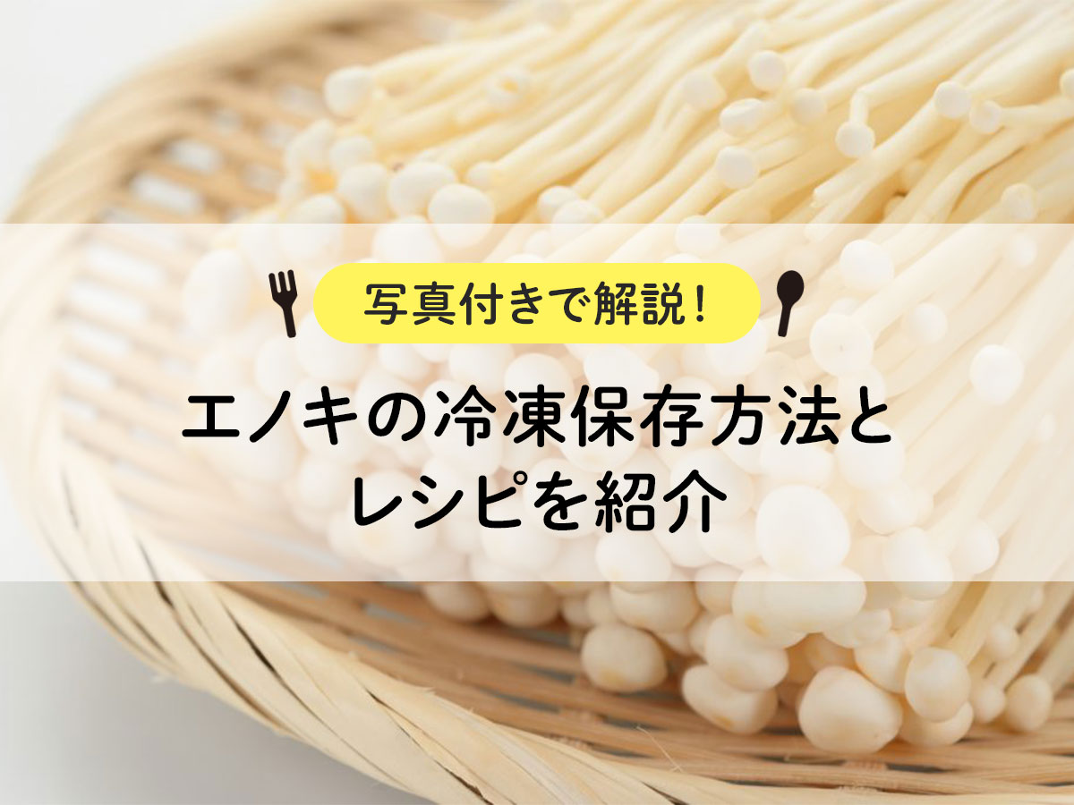 Introducing how to freeze enoki mushrooms and recipes [Explanation with photos! ]