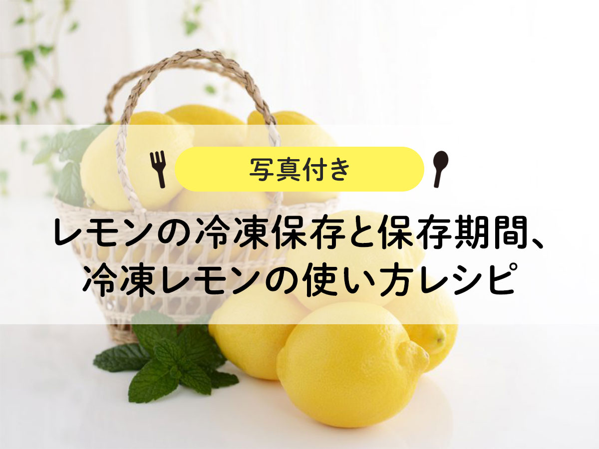 【写真付き】レモンの冷凍保存と保存期間、冷凍レモンの使い方レシピ