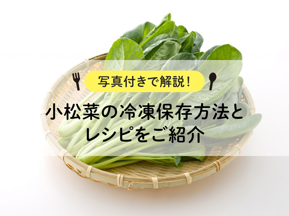 【写真付きで解説！】小松菜の冷凍保存方法とレシピをご紹介