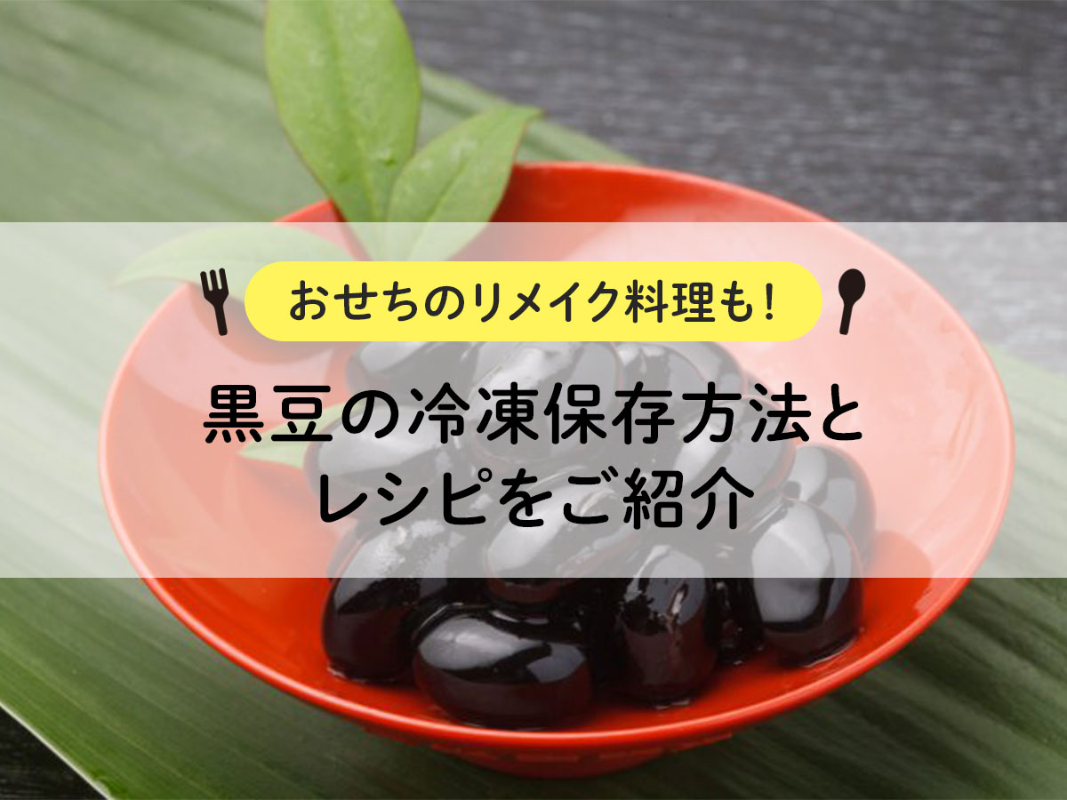 [Osechi remake dishes too! ] Introducing the method and recipe for freezing black beans