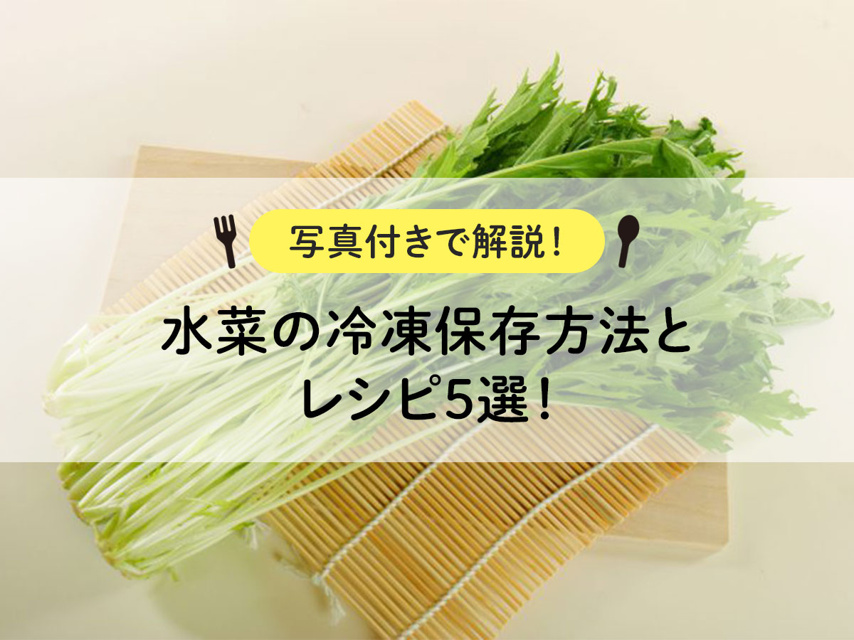 How to freeze mizuna and 5 recipes! [Explanation with photos! ]