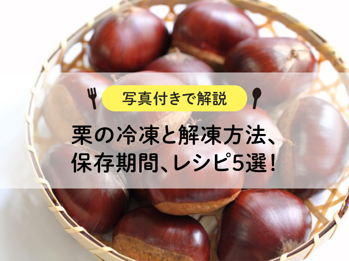 How to freeze and thaw chestnuts, storage period, and 5 recipes! [Explanation with photos]