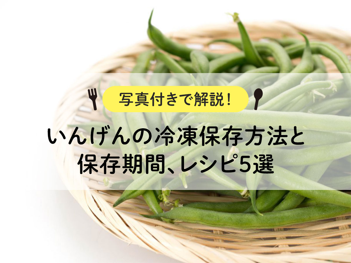 [Explanation with photos! ] How to freeze green beans, storage period, and 5 recipes