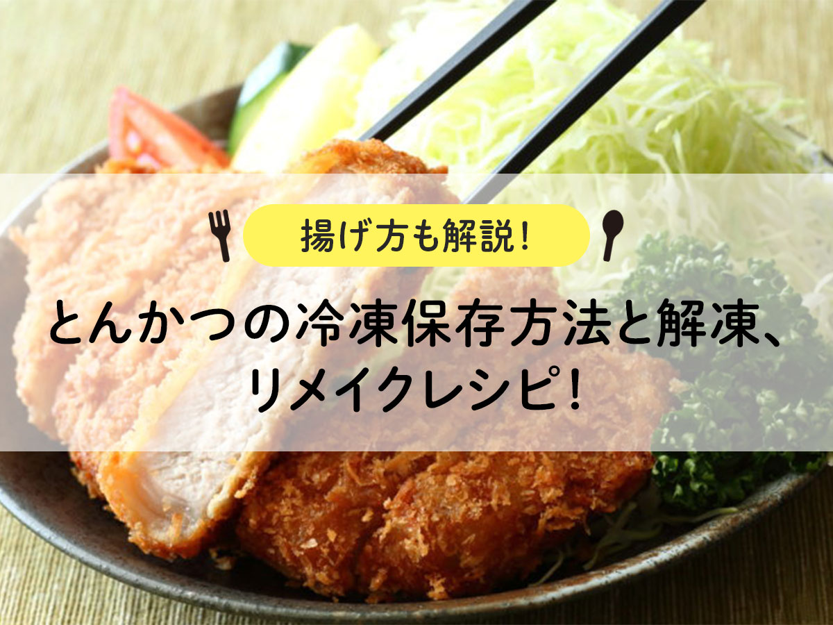 [Explanation of how to fry! ] How to freeze and thaw pork cutlet, remake recipe!