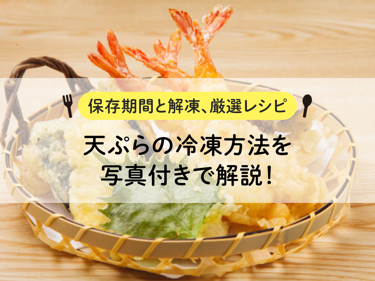 Explaining how to freeze tempura with photos! [Storage period, thawing, carefully selected recipes]