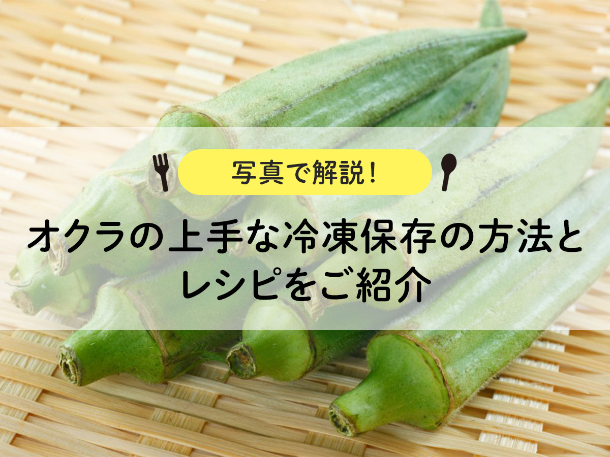 Introducing recipes and methods for good frozen preservation of okra [Explanation with photos! ]