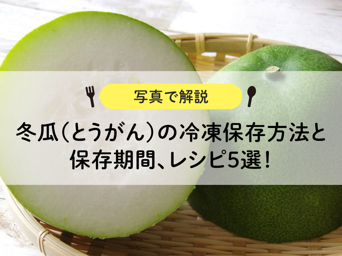 [Explanation with photos] How to freeze winter melon, storage period, and 5 recipes!