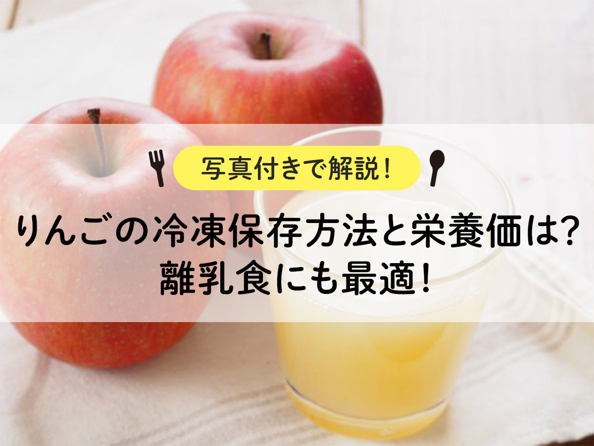 りんごの冷凍保存方法と栄養価は？離乳食にも最適！【写真付きで解説！】