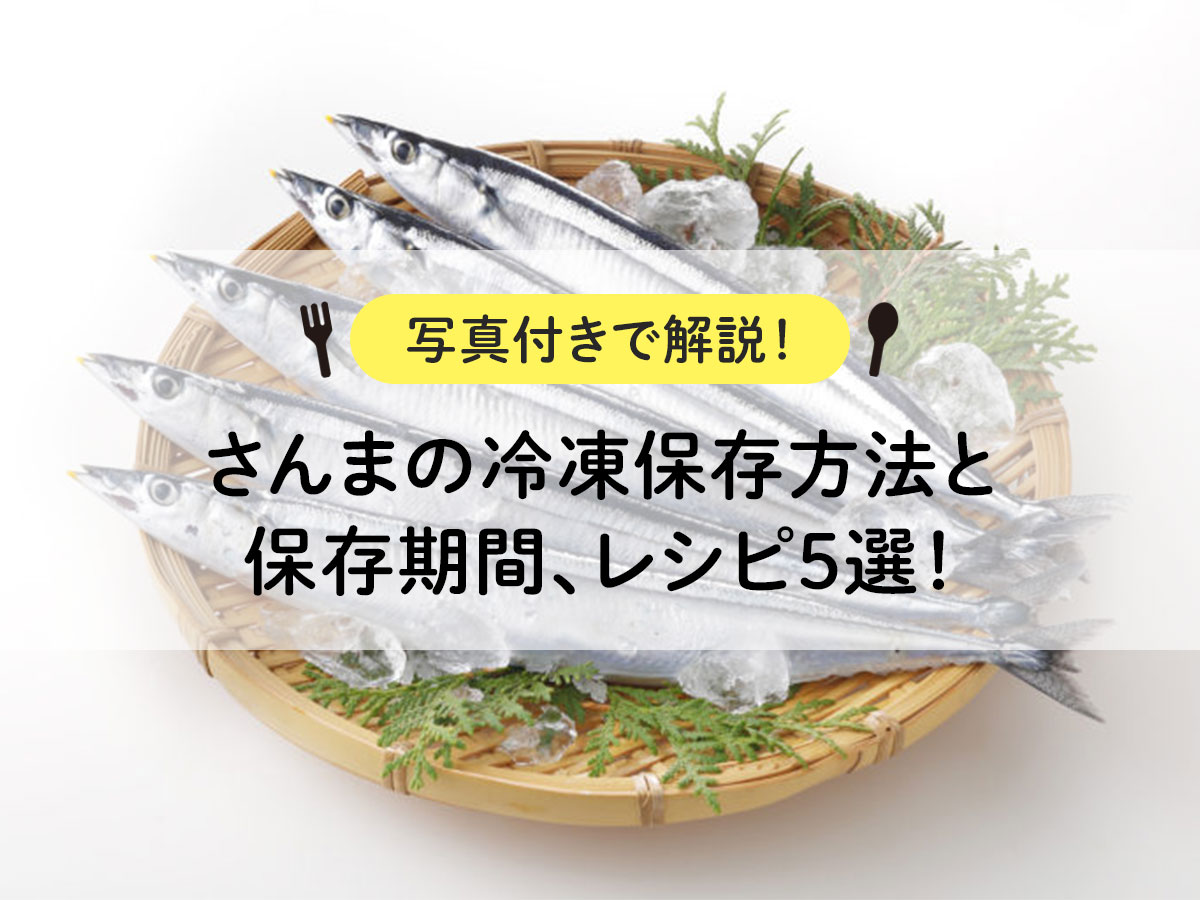 [Explanation with photos! ] How to freeze saury, storage period, and 5 recipes!