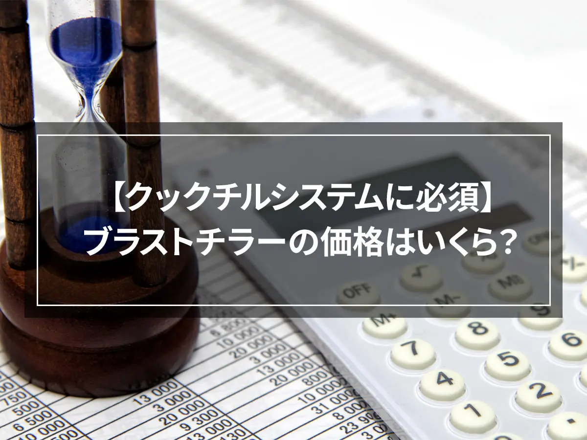 【クックチルシステムに必須】ブラストチラーの価格はいくら？