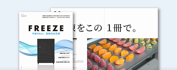 急速冷凍機を使った収益アップの秘訣