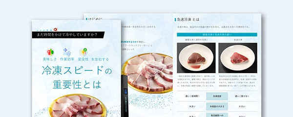 まだ時間をかけて冷やしてますか？冷凍スピードの重要性とは