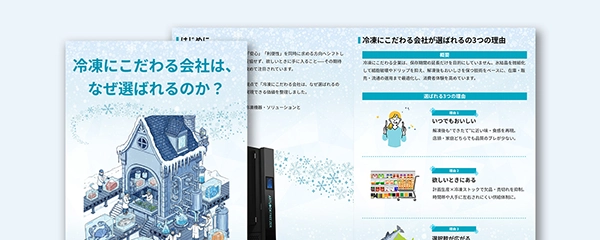 冷凍にこだわる会社は、なぜ選ばれるのか？

