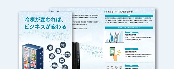 冷凍が変われば、ビジネスが変わる。
